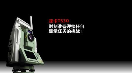 徕卡TS30 